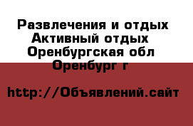 Развлечения и отдых Активный отдых. Оренбургская обл.,Оренбург г.